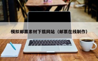 西藏模拟邮票素材下载网站（邮票在线制作）