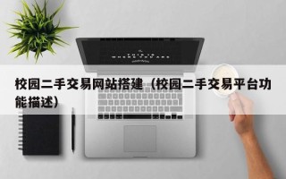 西藏校园二手交易网站搭建（校园二手交易平台功能描述）