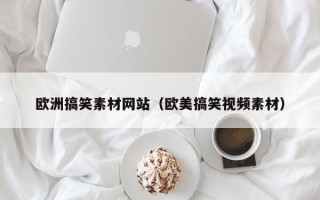 西藏欧洲搞笑素材网站（欧美搞笑视频素材）