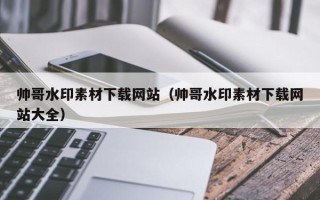 西藏帅哥水印素材下载网站（帅哥水印素材下载网站大全）