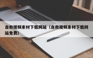 西藏自救视频素材下载网站（自救视频素材下载网站免费）