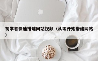 西藏初学者快速搭建网站视频（从零开始搭建网站）