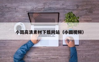 西藏小圆高清素材下载网站（小圆视频）