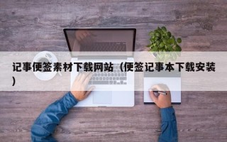 西藏记事便签素材下载网站（便签记事本下载安装）