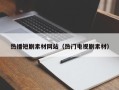 西藏热播短剧素材网站（热门电视剧素材）