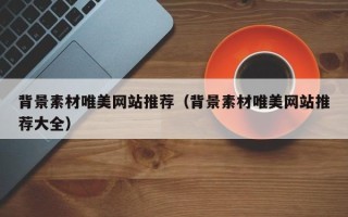 西藏背景素材唯美网站推荐（背景素材唯美网站推荐大全）