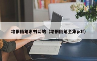 西藏培根随笔素材网站（培根随笔全集pdf）