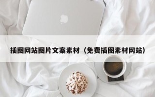西藏插图网站图片文案素材（免费插图素材网站）