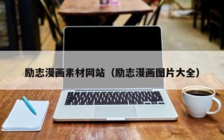 西藏励志漫画素材网站（励志漫画图片大全）