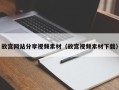 西藏故宫网站分享视频素材（故宫视频素材下载）