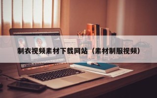西藏制衣视频素材下载网站（素材制服视频）
