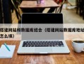 西藏搭建网站和数据库结合（搭建网站数据库地址怎么填）