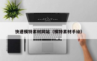 西藏快速模特素材网站（模特素材手绘）