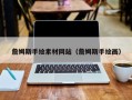 西藏詹姆斯手绘素材网站（詹姆斯手绘画）