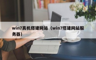 西藏win7真机搭建网站（win7搭建网站服务器）