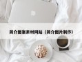 西藏简介图案素材网站（简介图片制作）