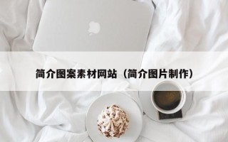 西藏简介图案素材网站（简介图片制作）