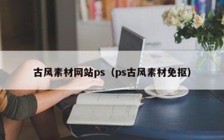 西藏古风素材网站ps（ps古风素材免抠）