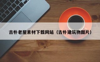 西藏古朴老屋素材下载网站（古朴建筑物图片）