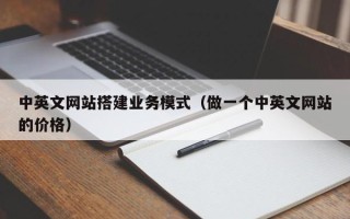 西藏中英文网站搭建业务模式（做一个中英文网站的价格）