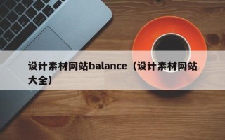 西藏设计素材网站balance（设计素材网站大全）