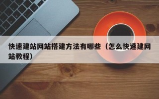 西藏快速建站网站搭建方法有哪些（怎么快速建网站教程）