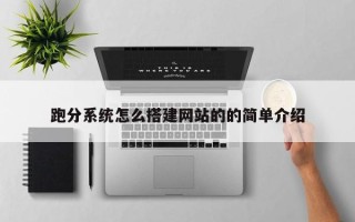 西藏跑分系统怎么搭建网站的的简单介绍