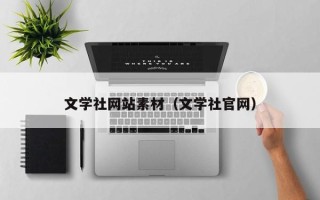 西藏文学社网站素材（文学社官网）